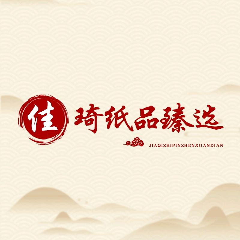 佳琦纸品臻选店