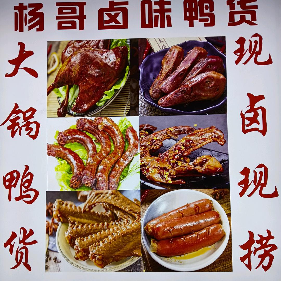 杨哥卤味鸭货