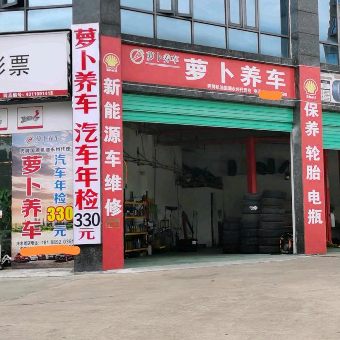 永州（萝卜养车）汽车维修年检