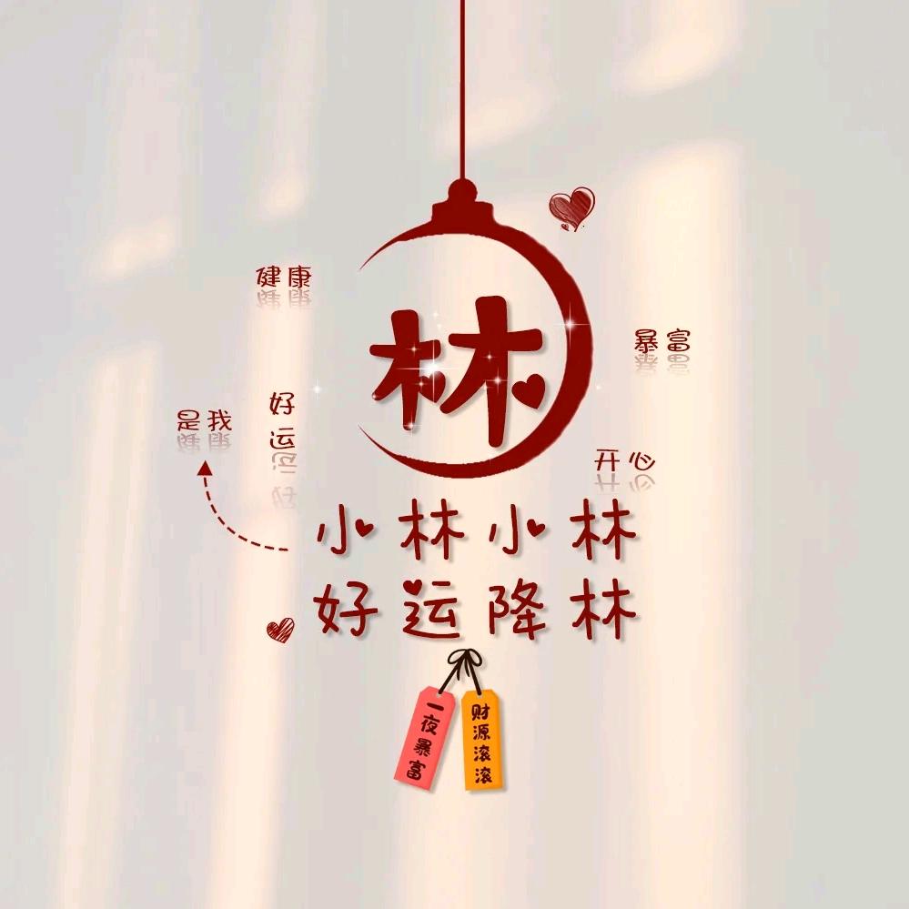 林林柒