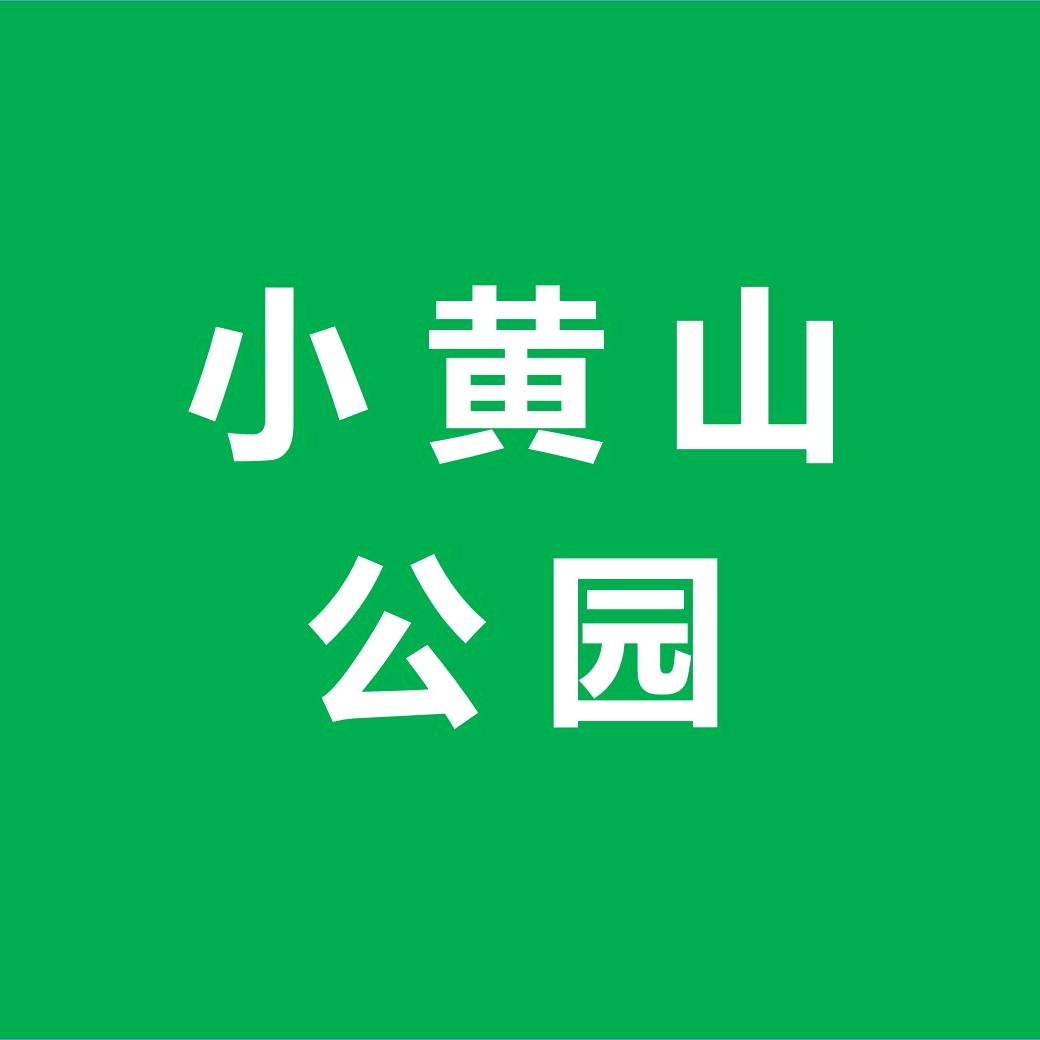 小黄山公园