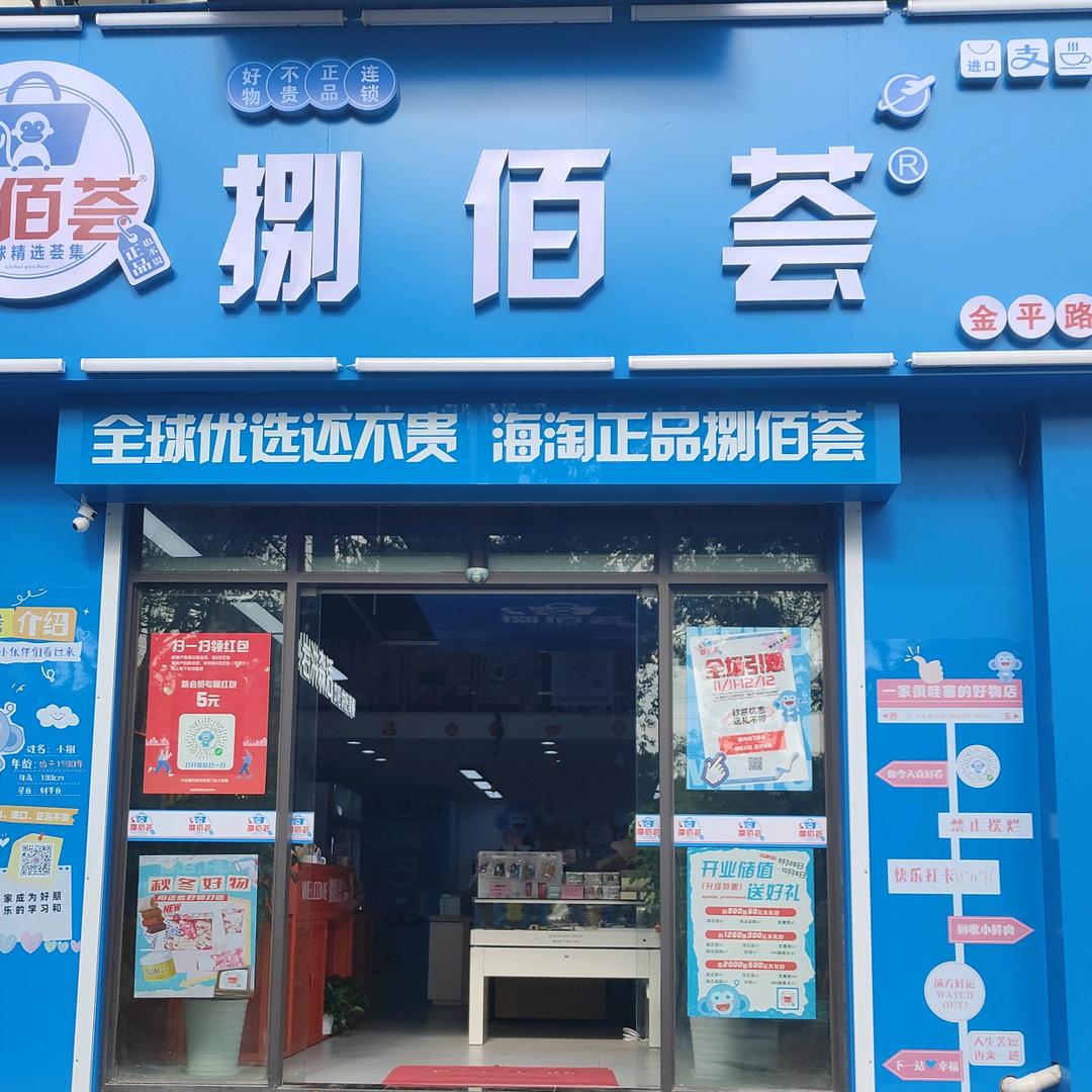 捌佰荟环球优品