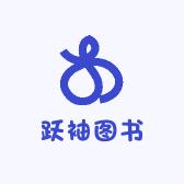 跃袖图书