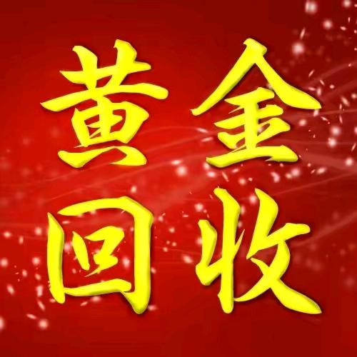 巴宜区鑫隆（黄金回收）