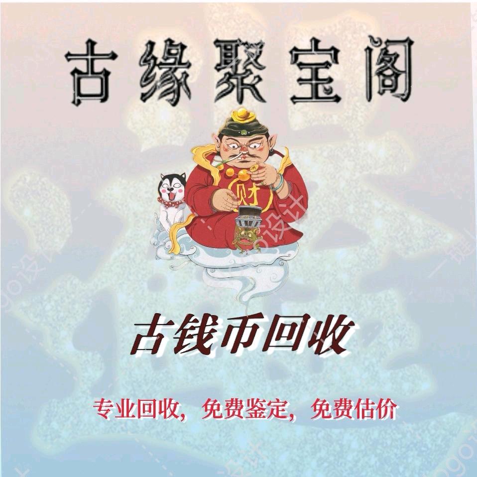古缘聚宝阁