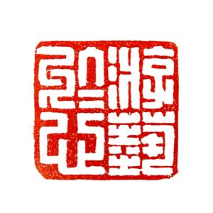 游藝於心