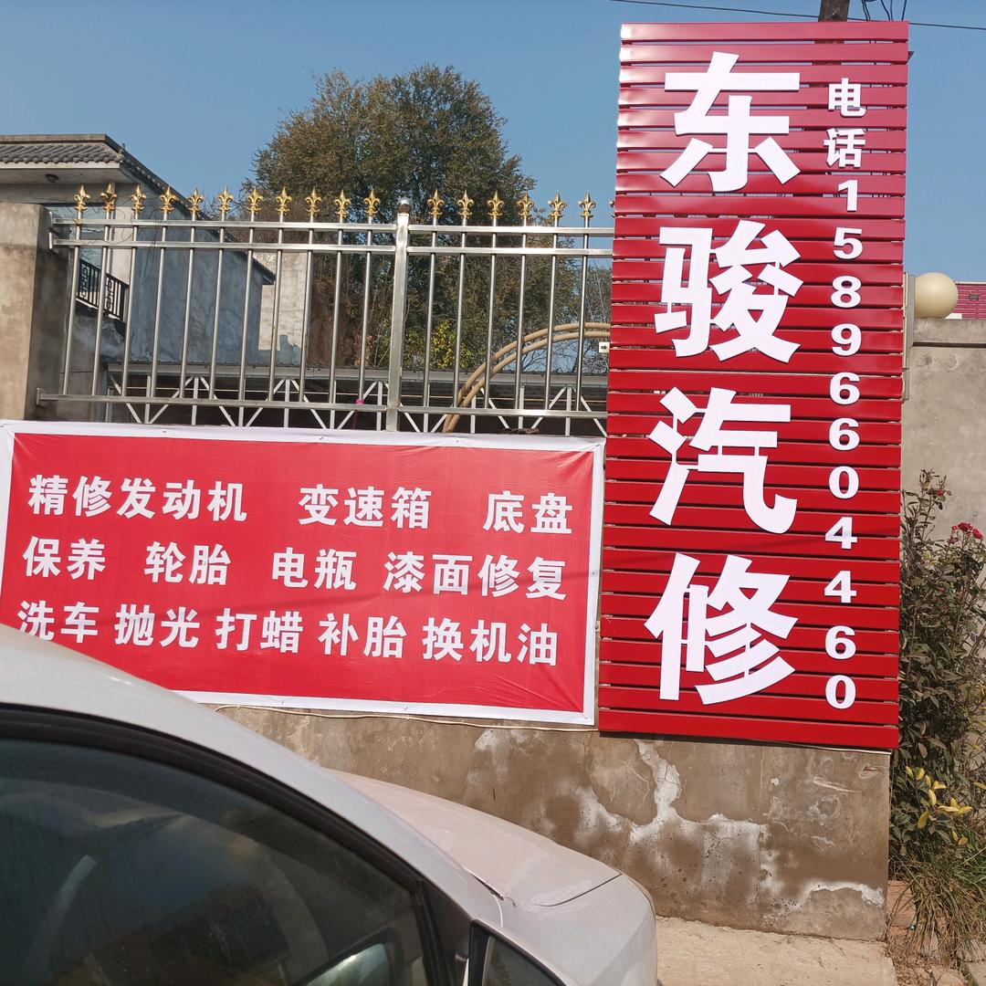 东骏汽修