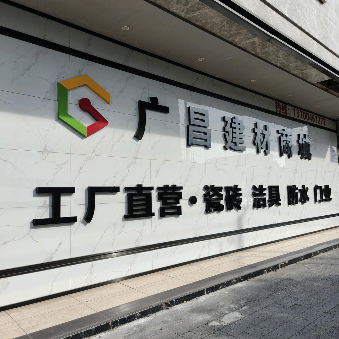 定安广昌建材瓷砖