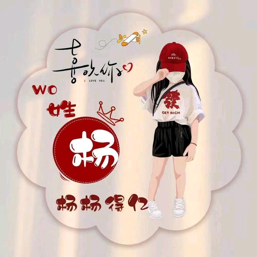 杨杨得意
