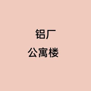 铝厂公寓楼
