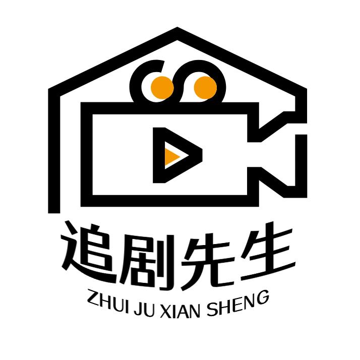 追剧先生