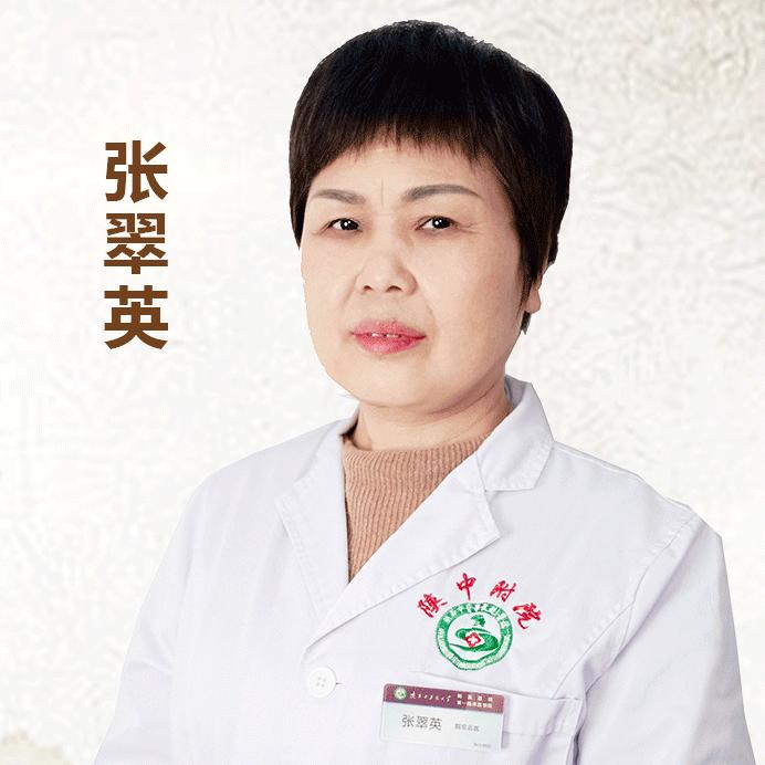 中医张翠英
