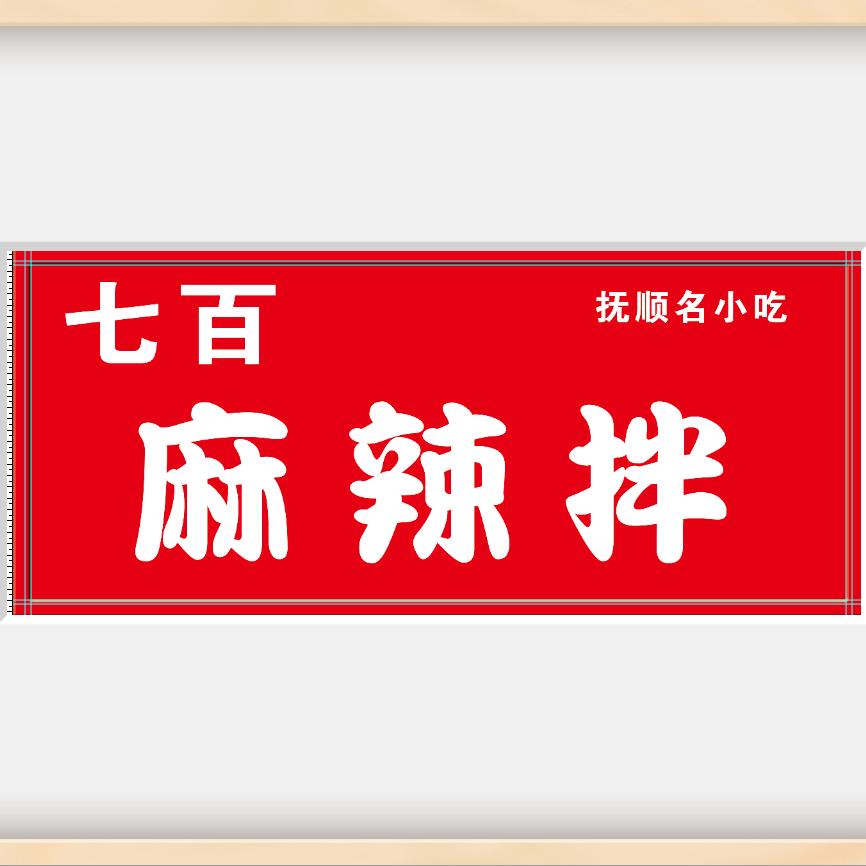 七百麻辣拌