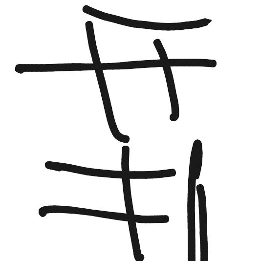 牛家大哥
