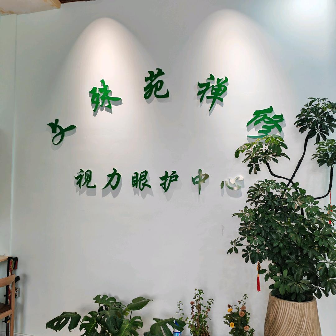 百雅郗视力眼护中心(金城西路店)