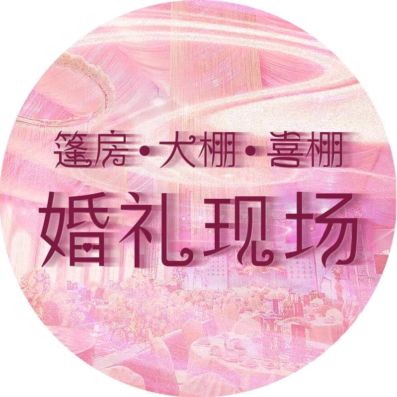@西安租赁宴席喜棚桌椅小王