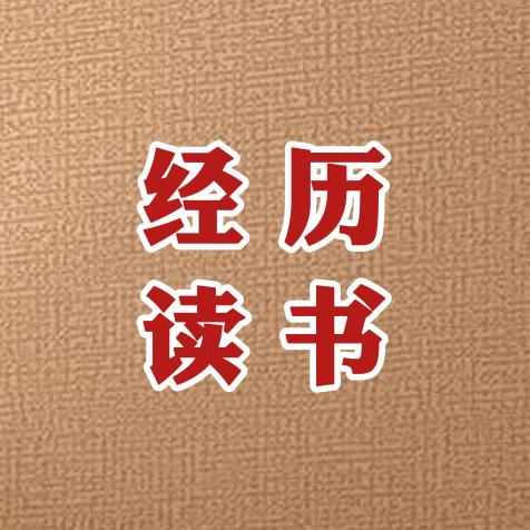 经历读书