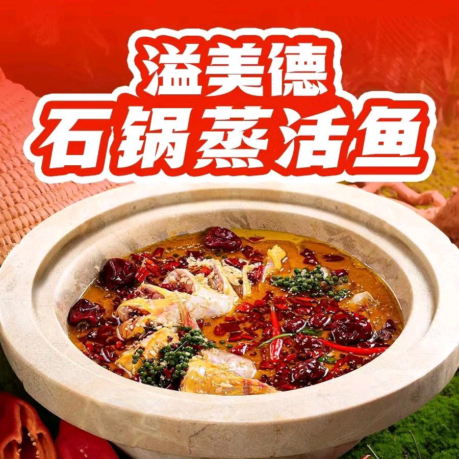 溢美德·云南蒸汽石锅鱼(庆阳店)