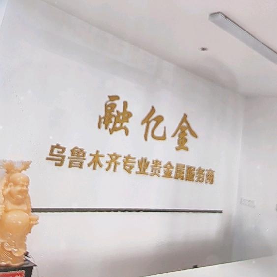 乌鲁木齐黄金回收小敏