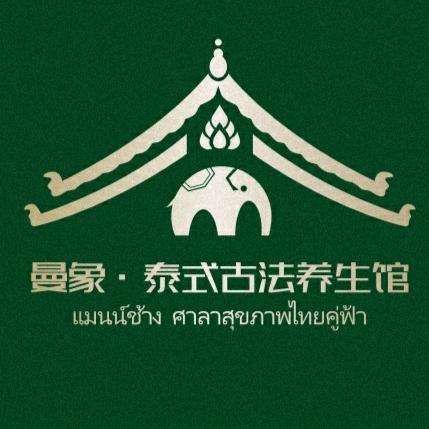 曼象·泰式古法按摩