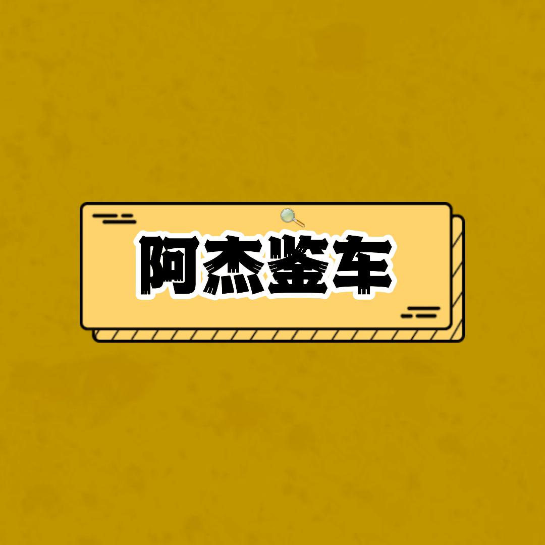 阿杰鉴车