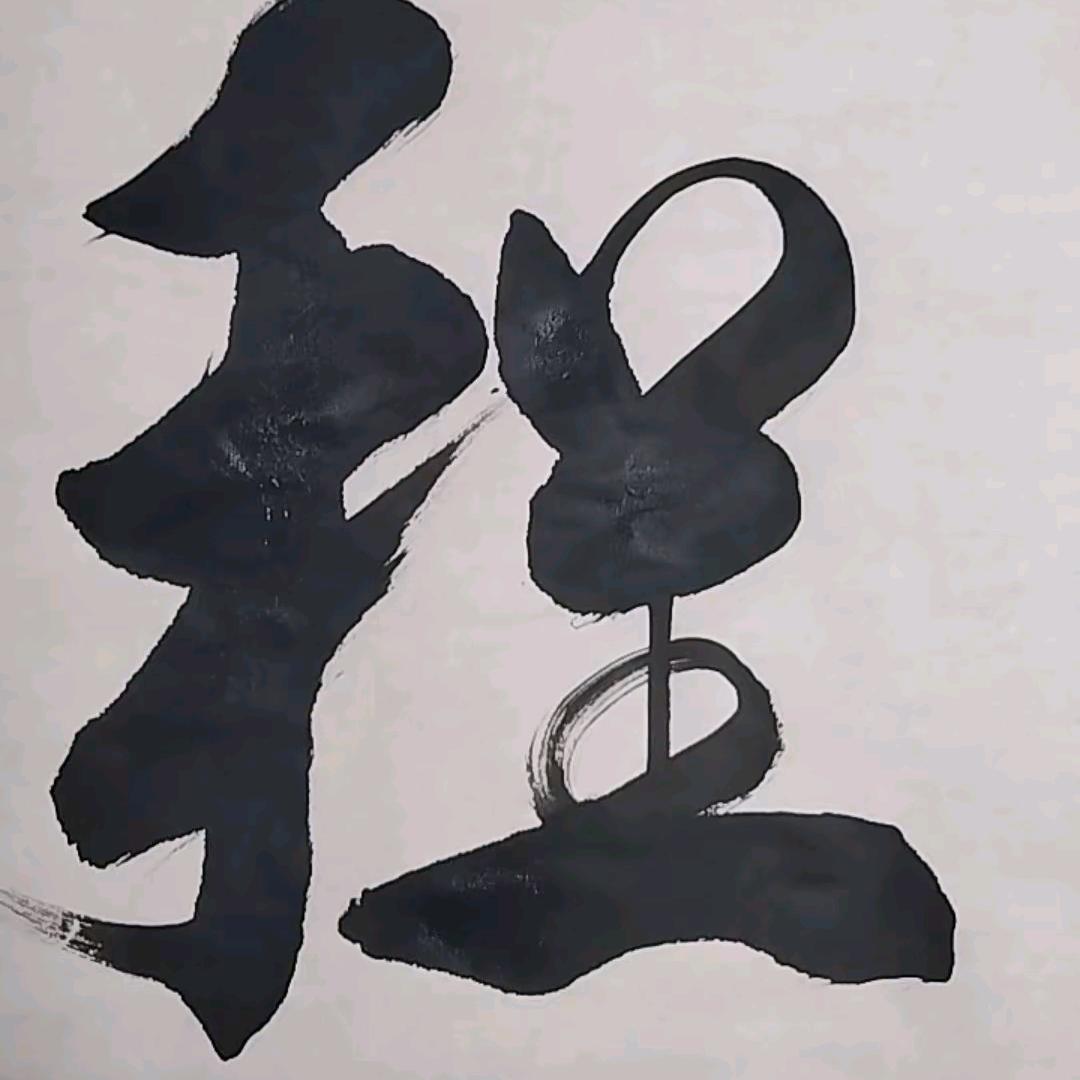坚强的程
