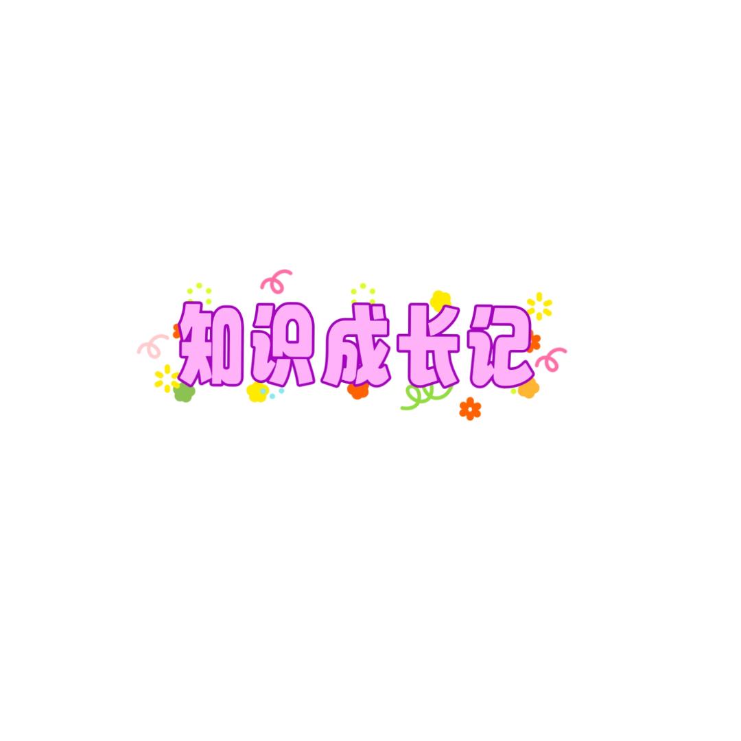小知学习记