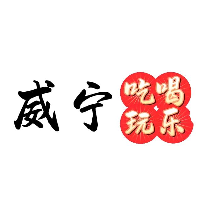 威宁本地生活推荐