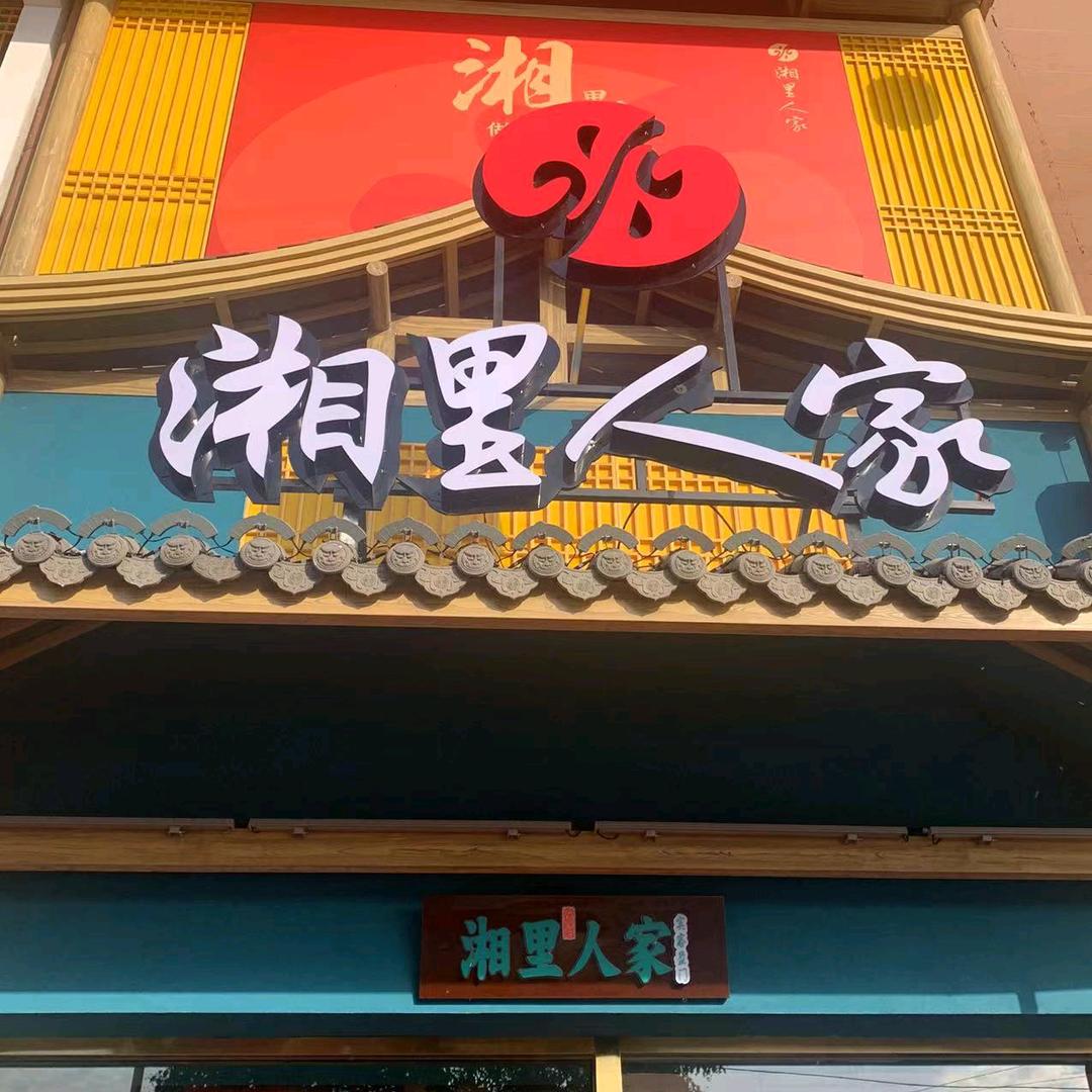 湘里人家品牌号