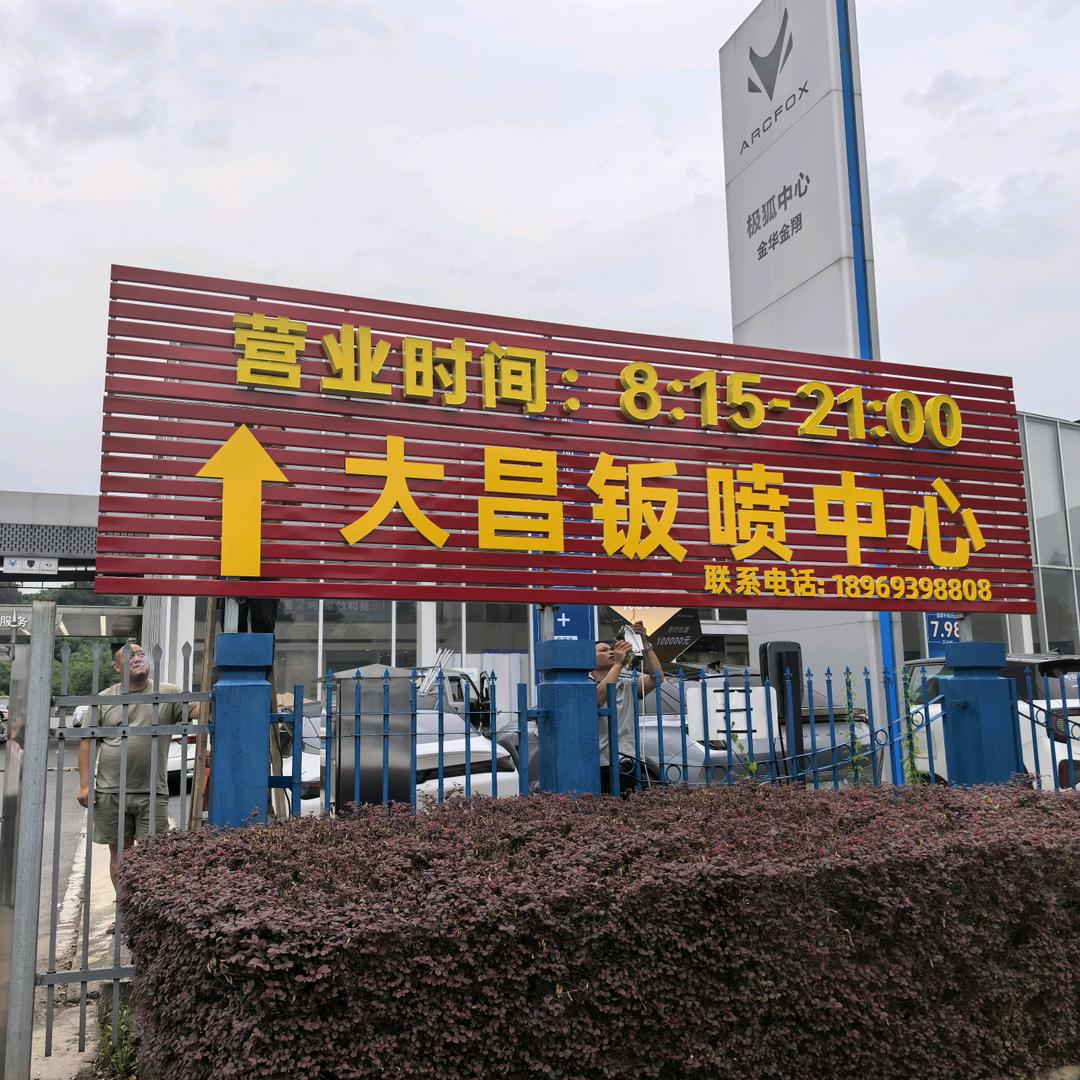 大昌钣喷中心