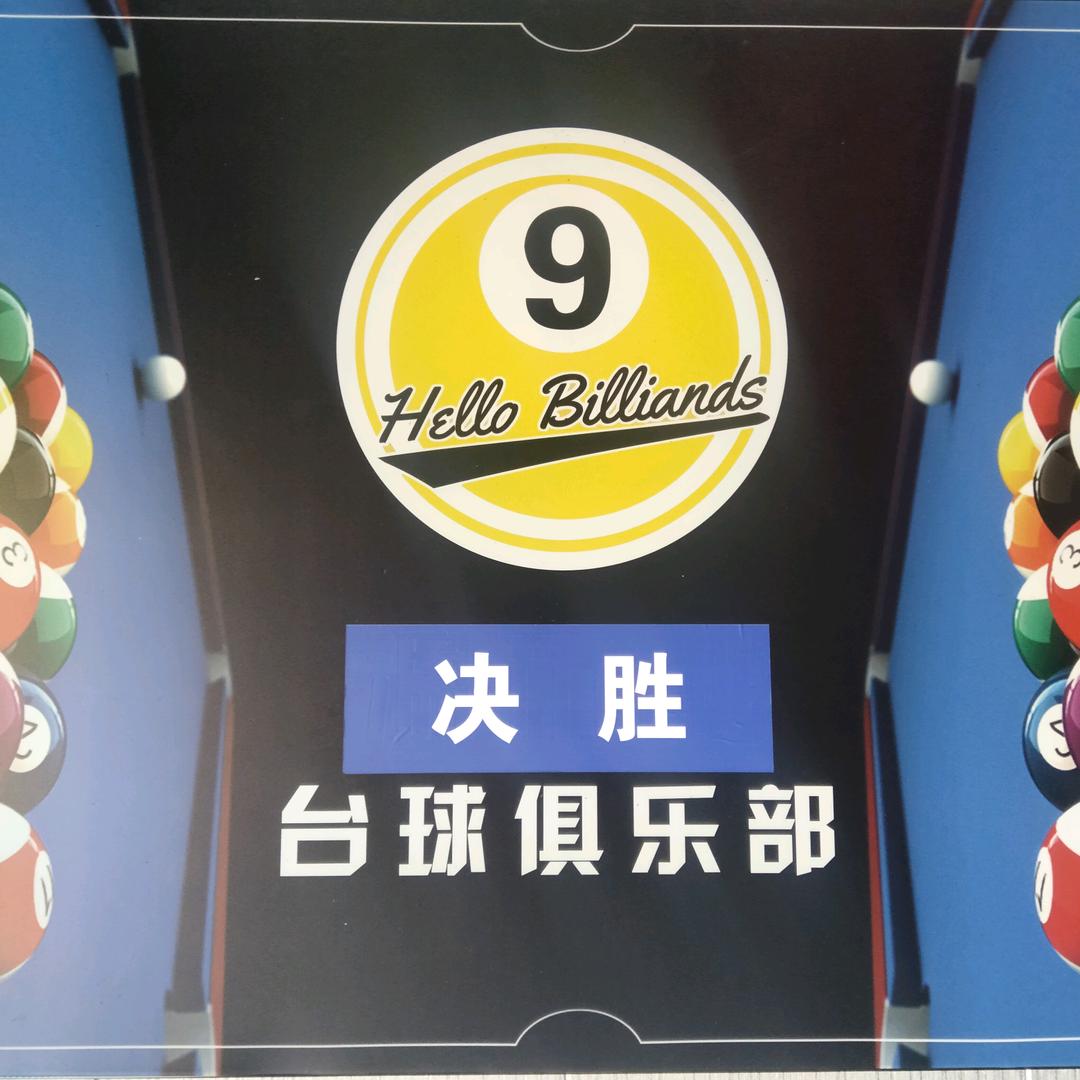 张家口决胜台球俱乐部