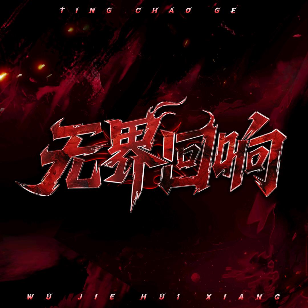 听潮阁·一起潮不停