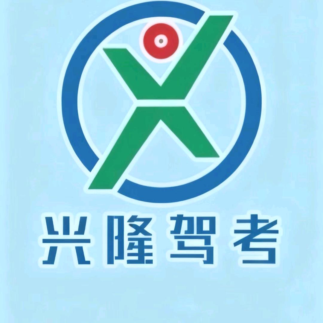 兴隆驾考—快速通关