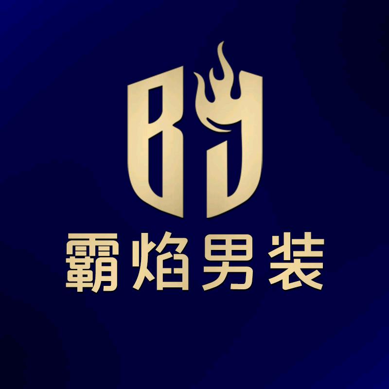 霸焰男装佳客店精选