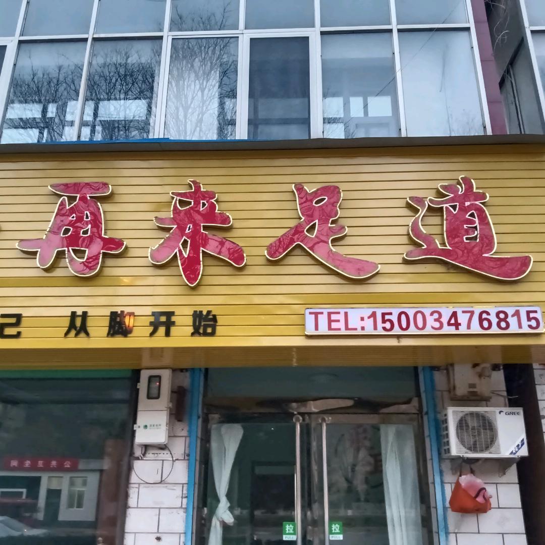 🥰安泽月亮湾好再来足道