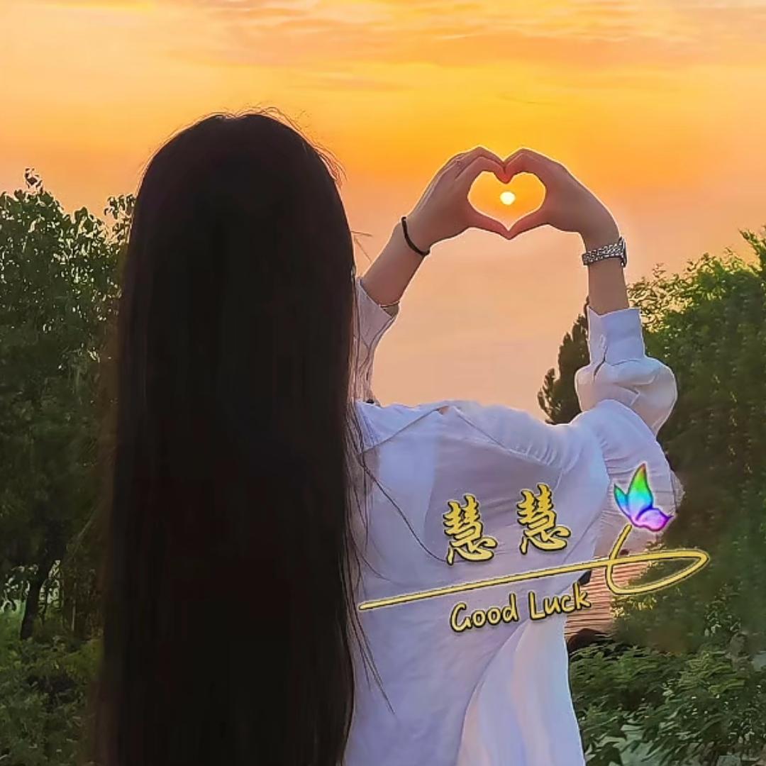慧慧