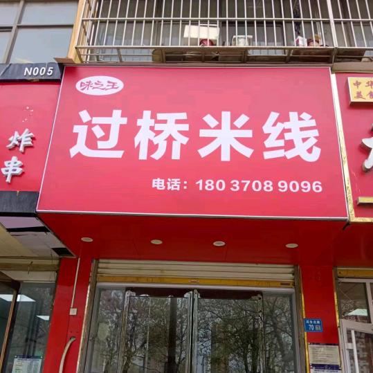 味之王过桥米线官方号
