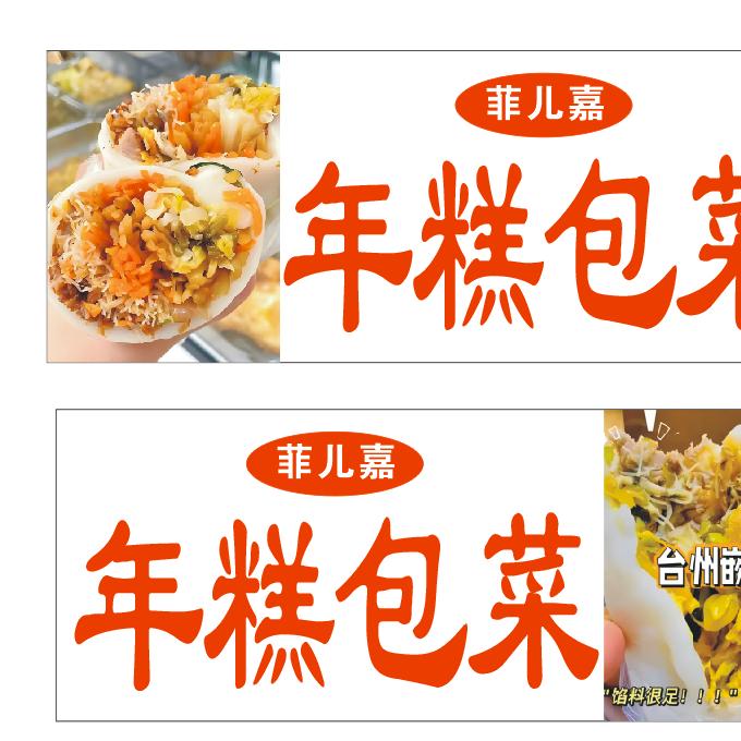 南龙湖台州嵌糕（年糕包菜)菲儿嘉