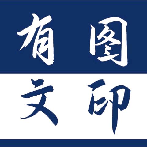 有图文印-孔