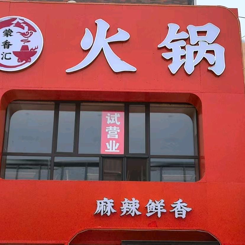 蒙香汇火锅官方号