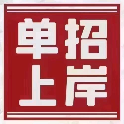 山西单招马老师（保录）
