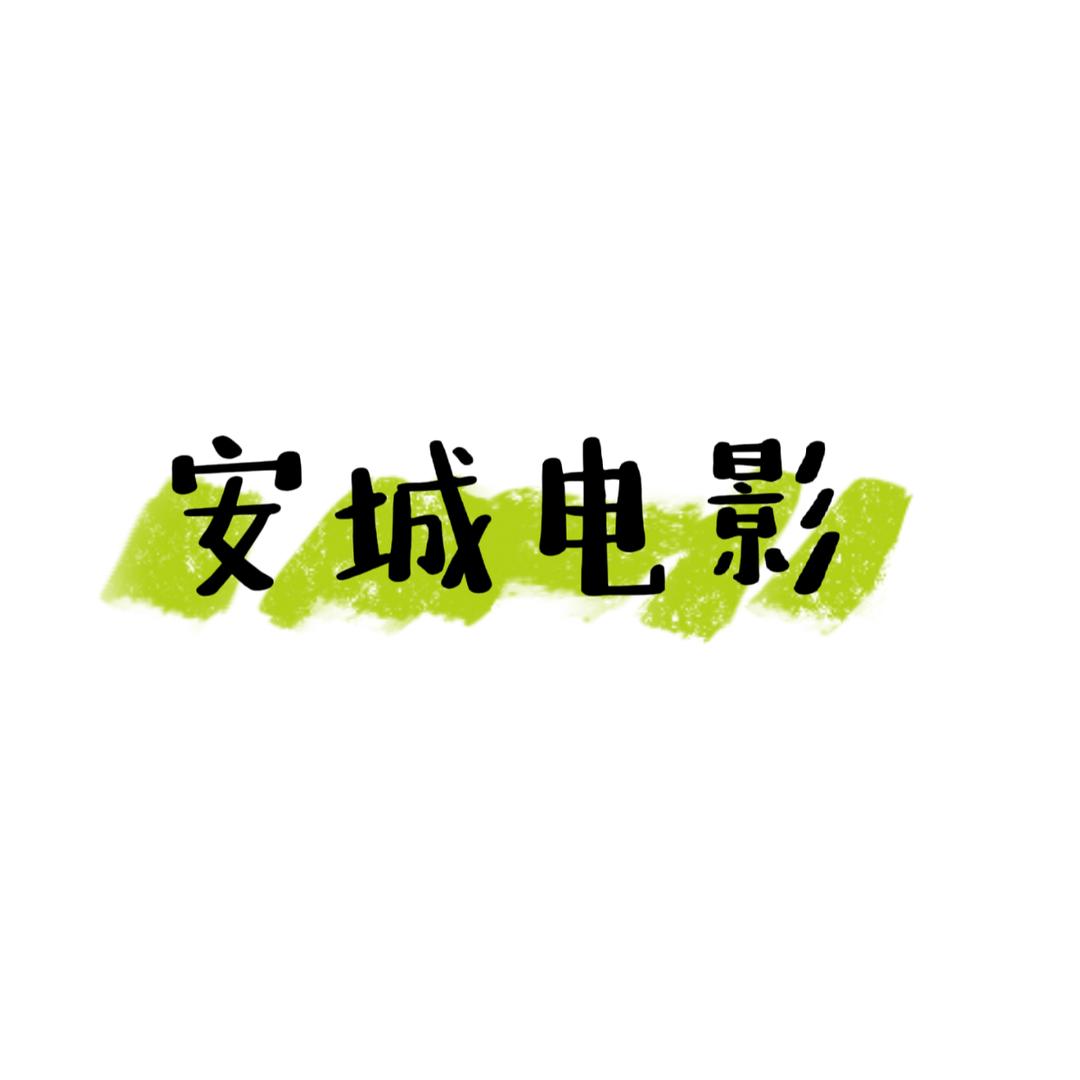安城