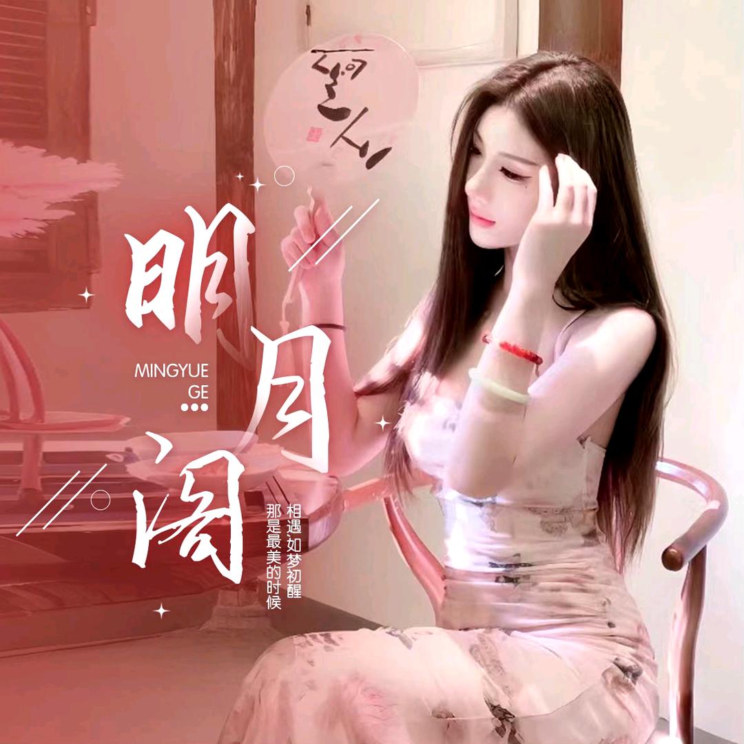 明月阁·互动点唱·👑为你