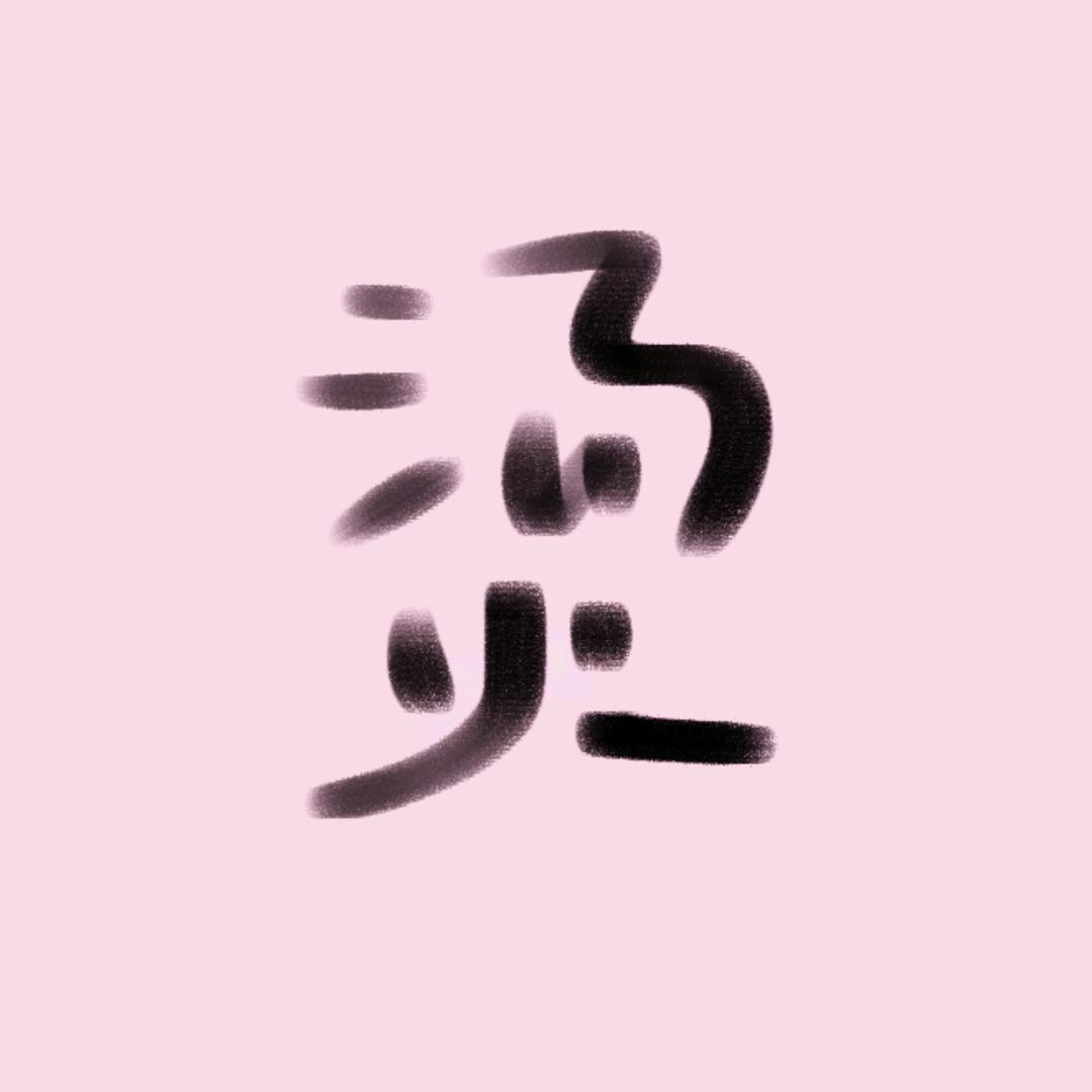 麻辣烫