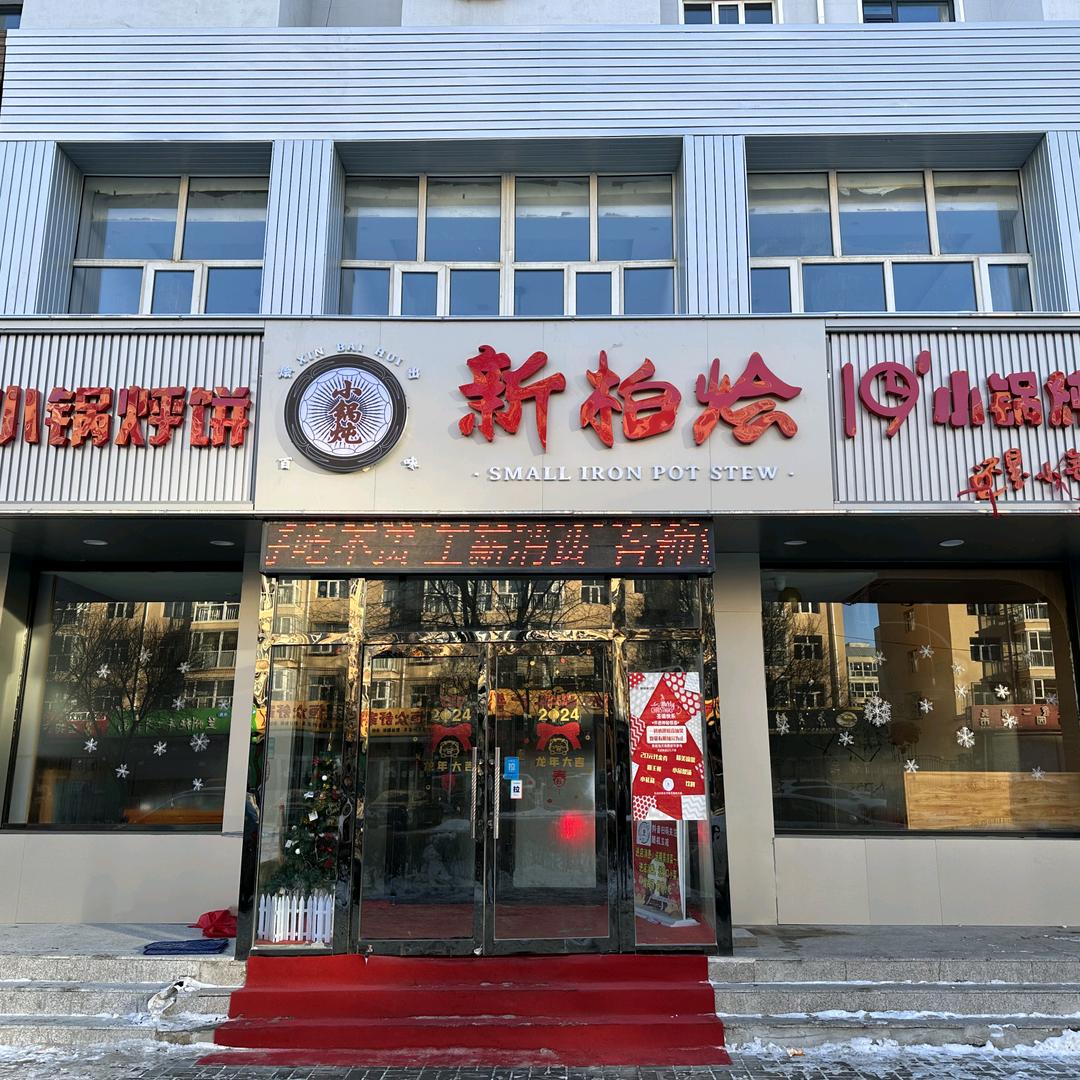 新柏烩小锅炖张北店