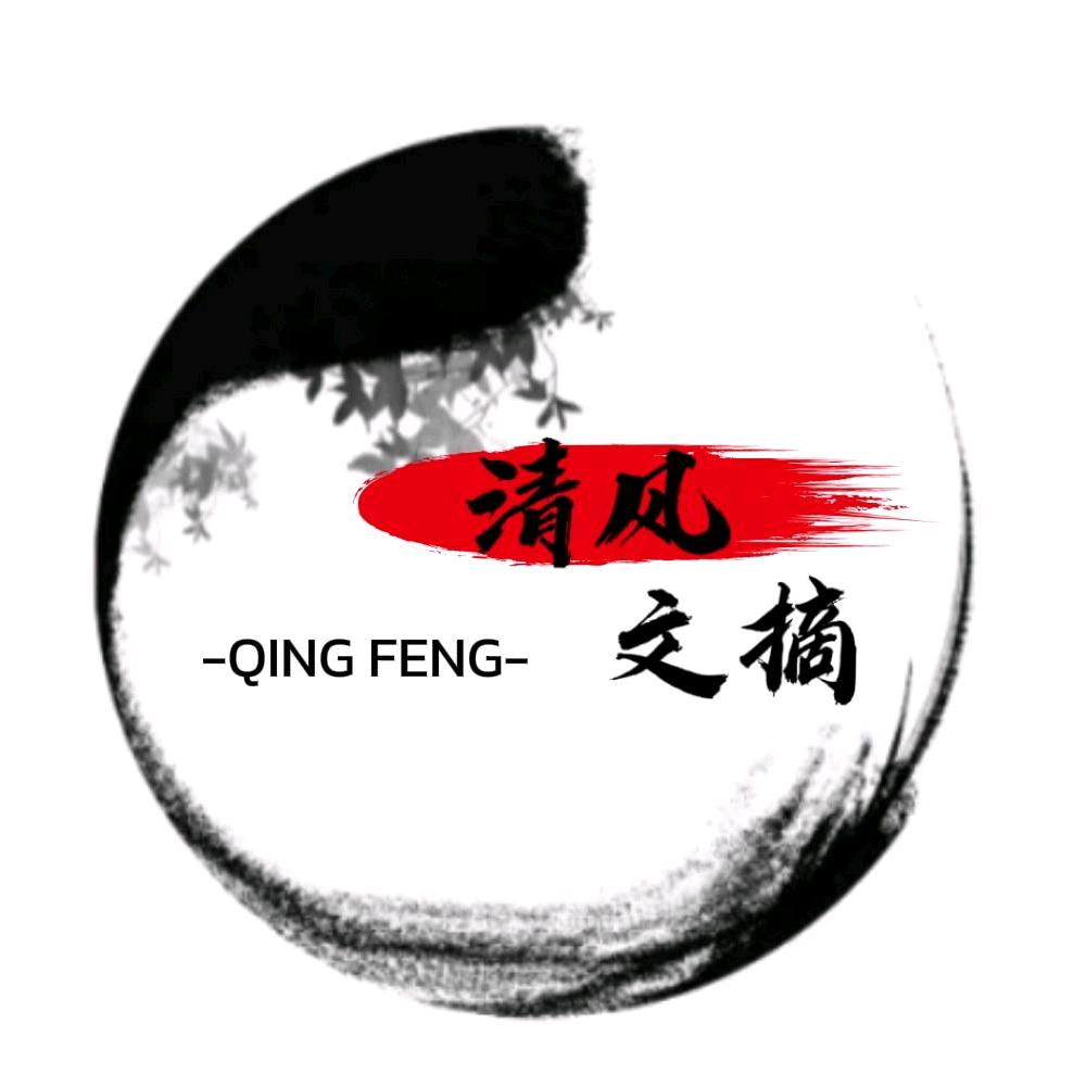 清风文摘