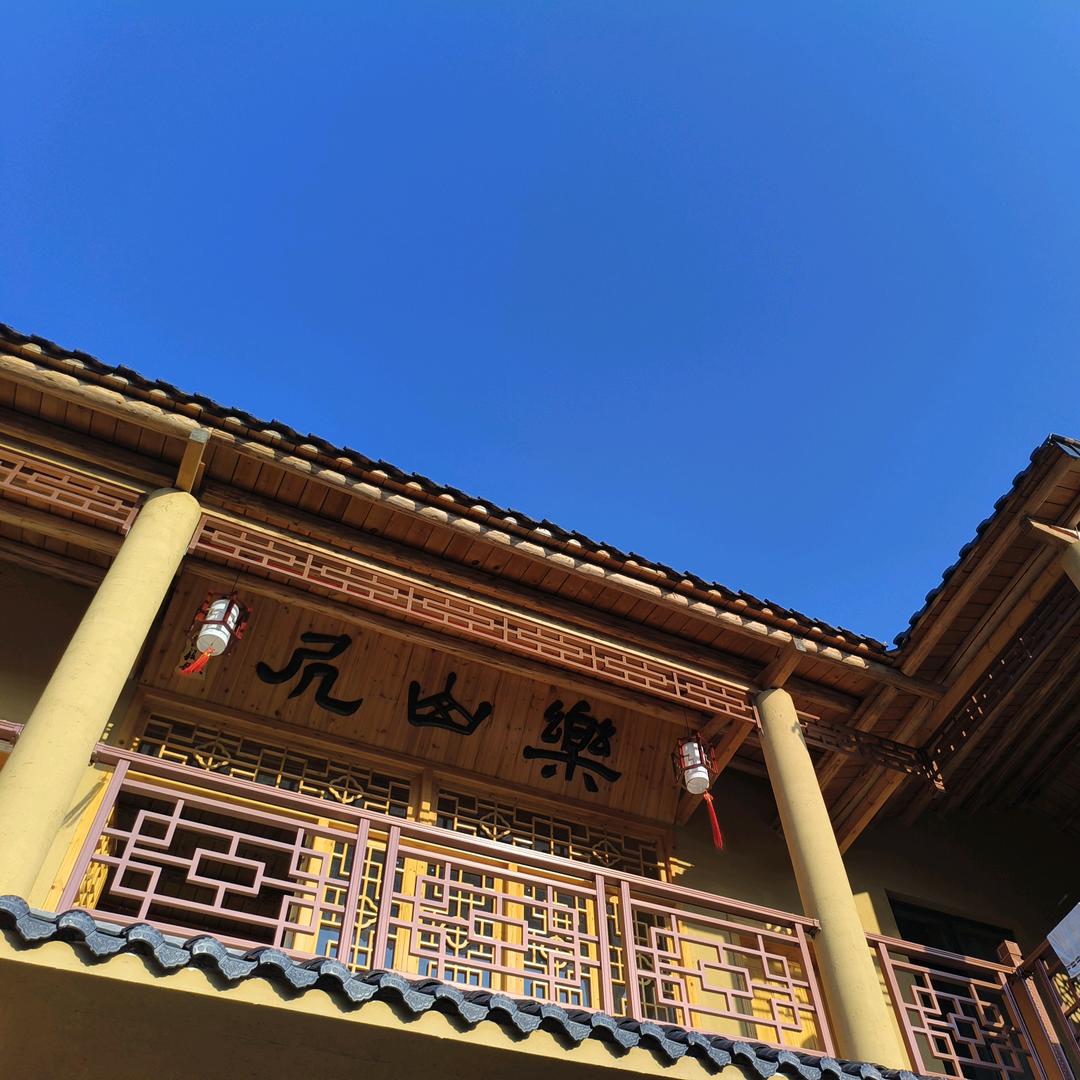 乐山居山