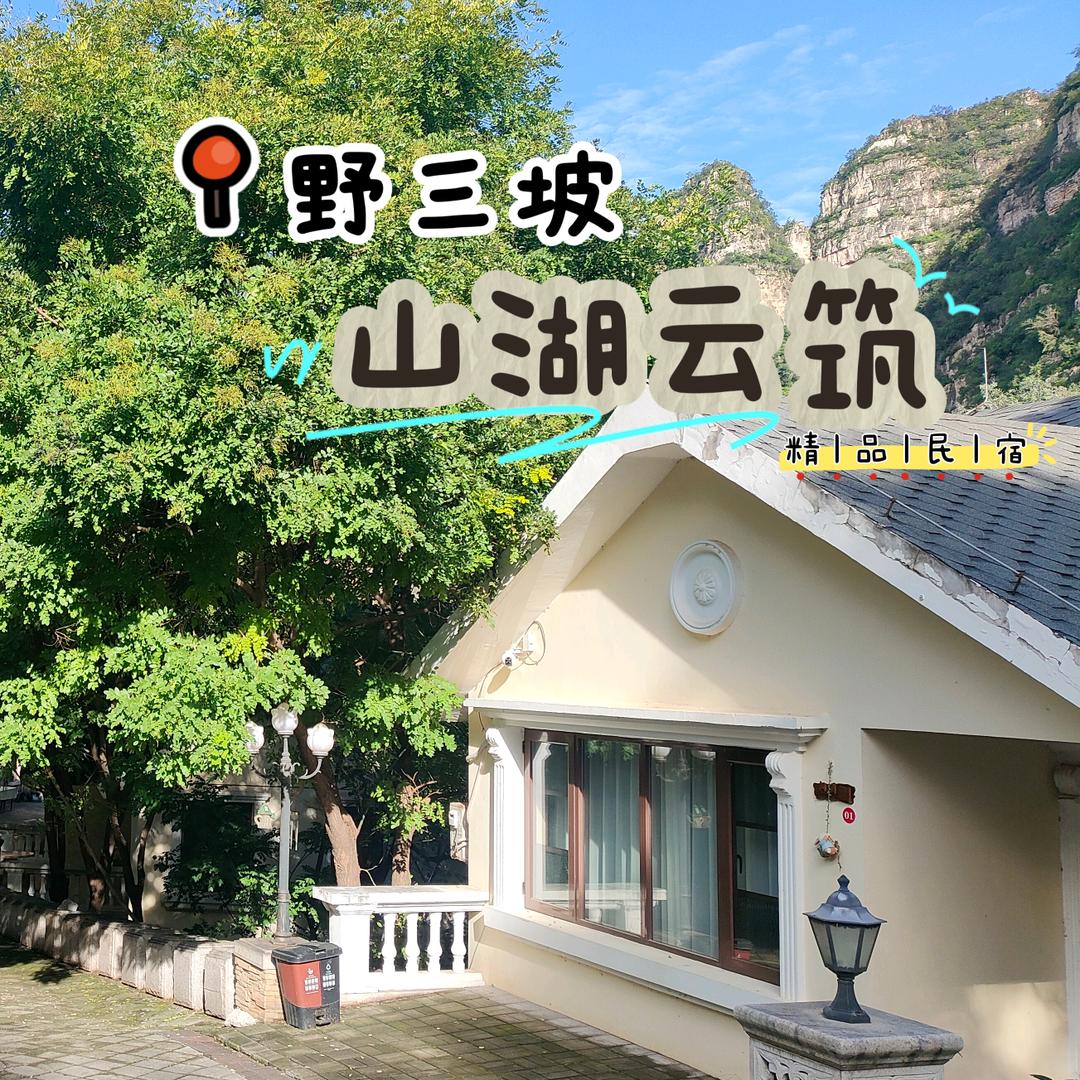 野三坡·山湖云筑🏡