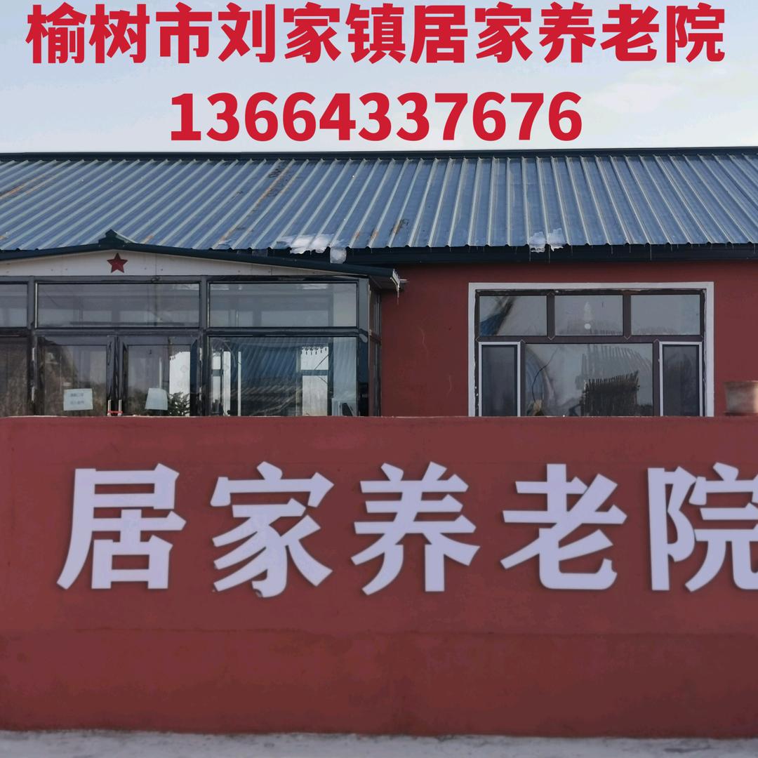 居家养老院