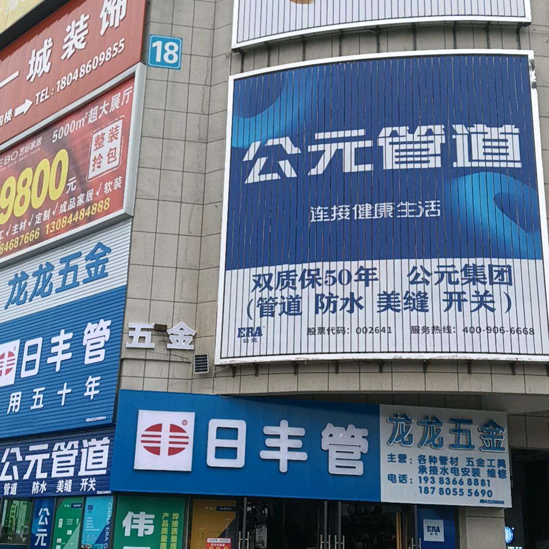 龙龙五金建材装饰装修